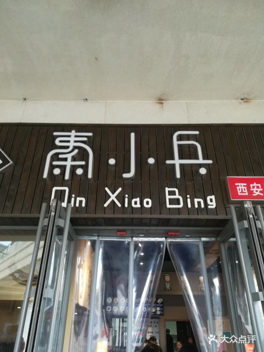 秦小兵西安面食肉夹馍专门店(软景店)图片 - 第68张