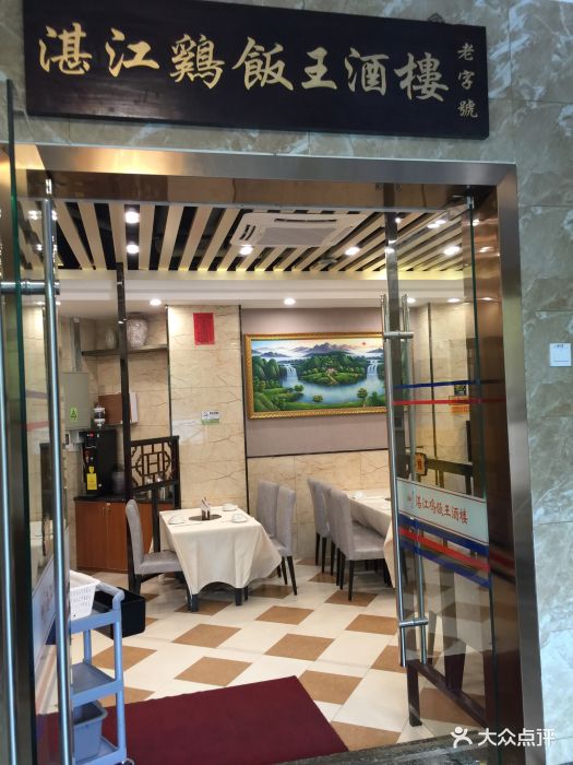 湛江鸡饭王酒楼门面图片 第6张