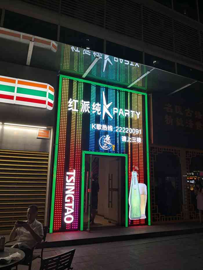 红派纯kparty(大良店)