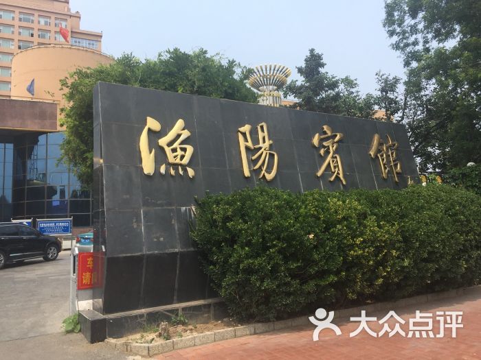 渔阳宾馆图片 第5张