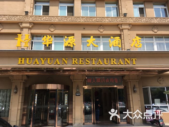 华源大酒店-门面图片-宜兴美食-大众点评网