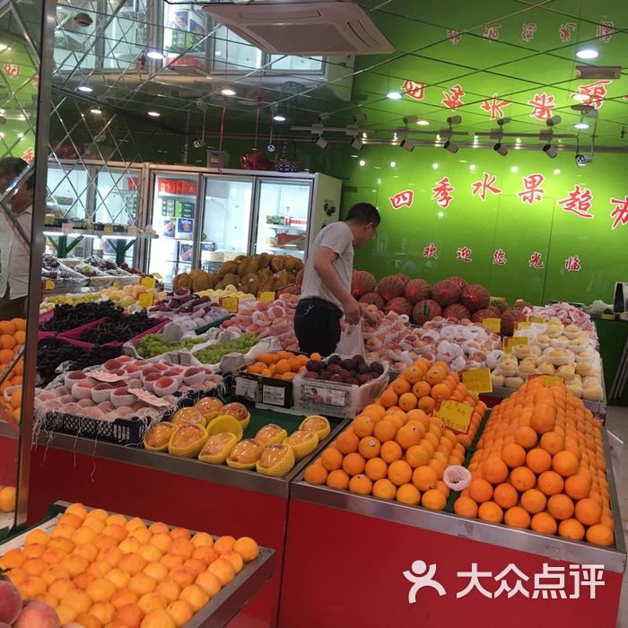 四季水果超市图片-北京水果生鲜-大众点评网