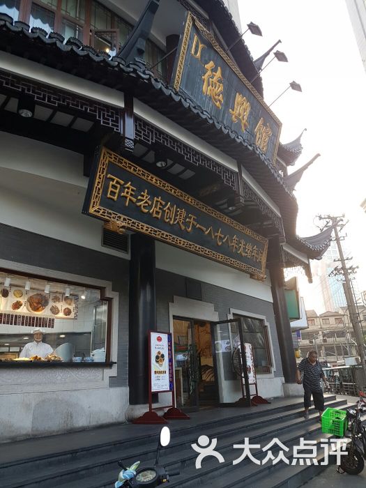 德兴馆(广东路总店)-图片-上海美食-大众点评网