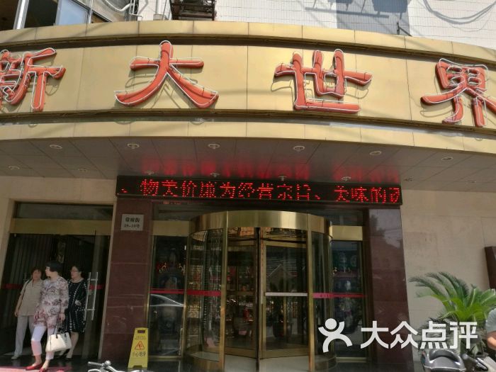 新大世界大酒店(常府街店)图片 - 第3张