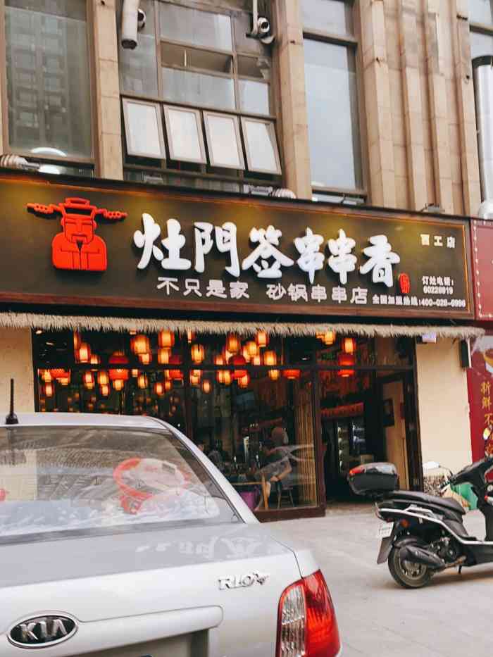 灶门签串串香(西工店)-"99这家店位于唐宫路与王城.