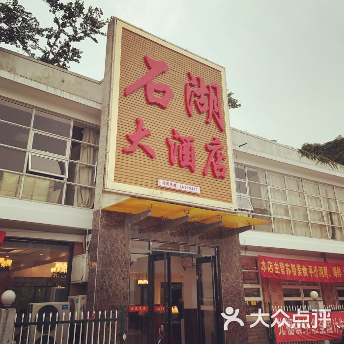 石湖大酒店(光福店)图片 - 第1张