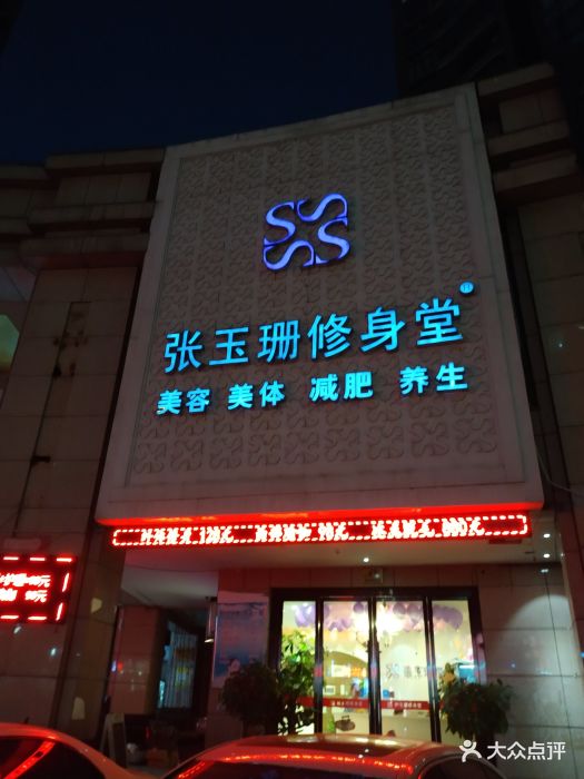 张玉珊修身堂(长寿路店)门面图片 第4张