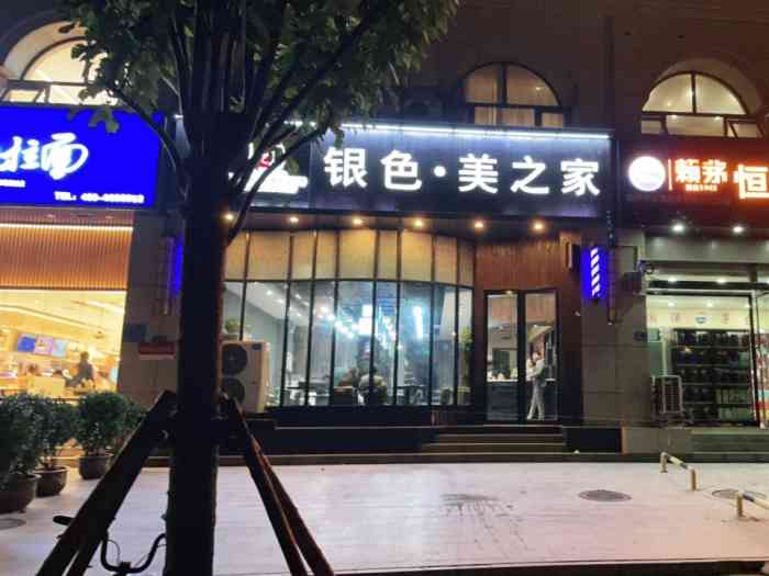 上海银色美之家(榆林北路店)