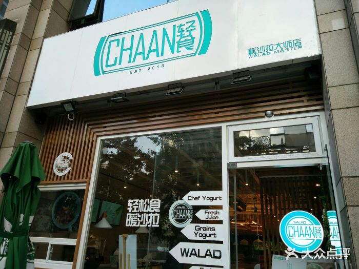 chaan轻食·暖沙拉(世界城店-门面图片-北京美食-大众点评网