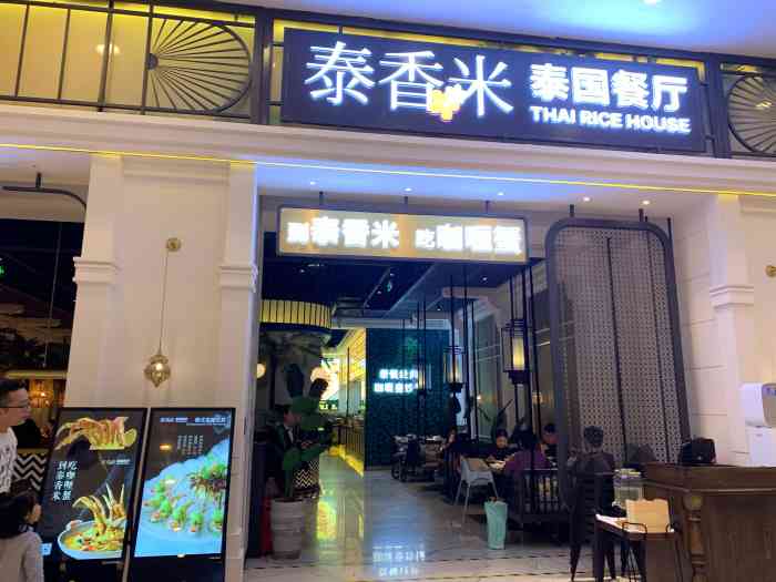 泰香米泰国餐厅(环球中心店)