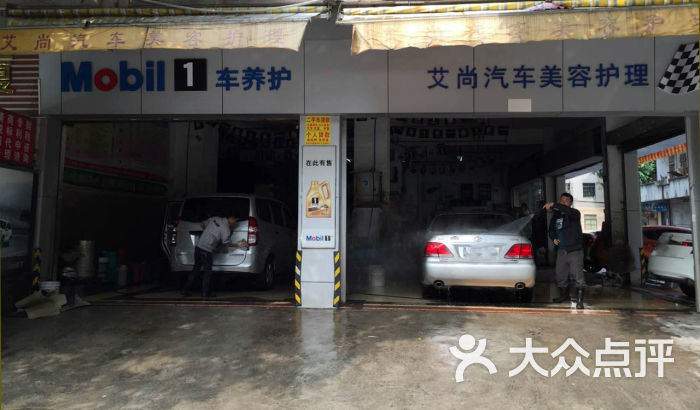 美孚1号车养护(艾尚店)图片 - 第3张