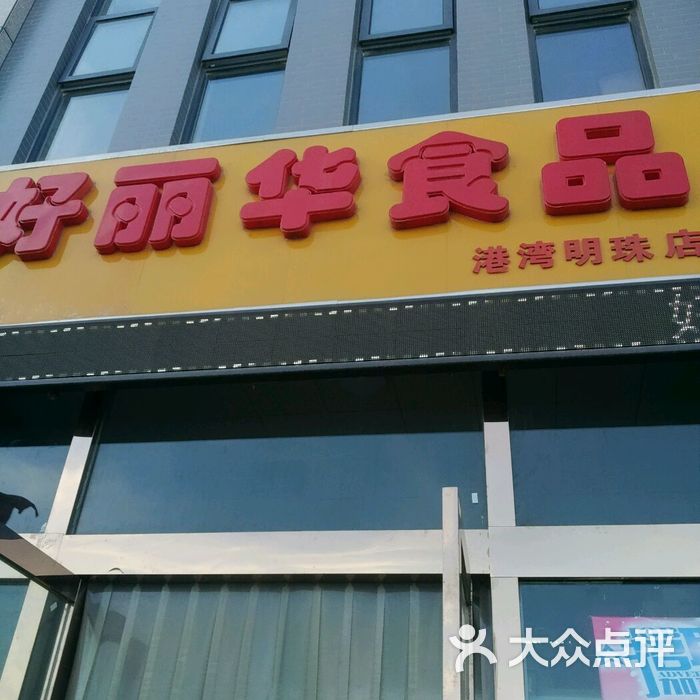 好丽华休闲食品