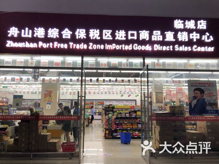 舟山港综合保税区进口商品直销中心图片 - 第9张