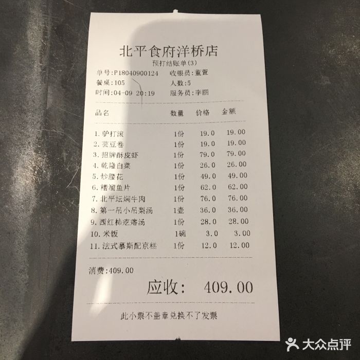 北平食府(洋桥店)账单图片 - 第30张