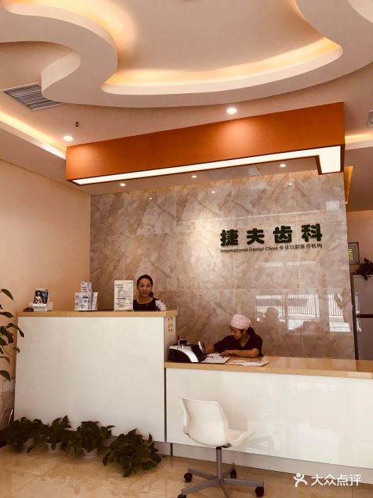 捷夫齿科(郭公庄店)图片 - 第6张