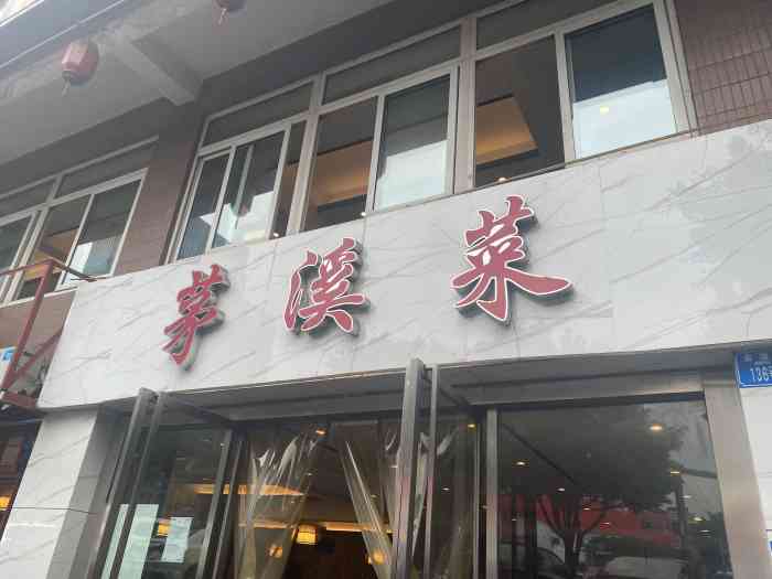 茅溪菜(金渝大道总店)-"非常接地气的家常菜,价廉物美,因为是老店.