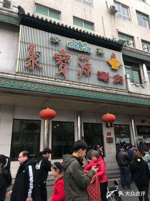 聚宝源(牛街总店)门面图片 第94张