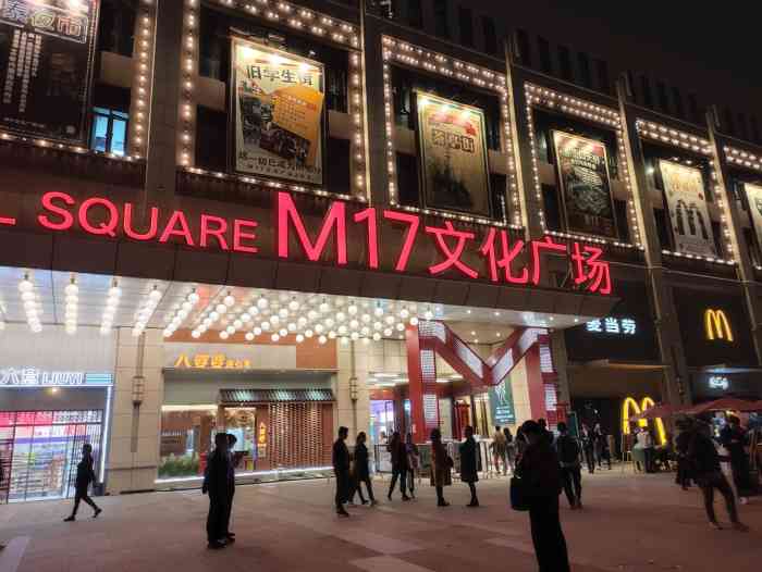 m17文化广场-"m17文化广场复制了7080年代的老福州."-大众点评移动版