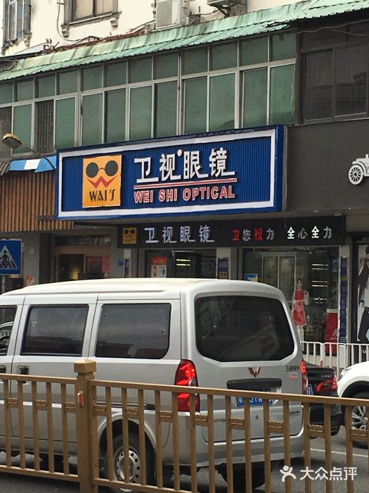 卫视眼镜(清溪店)图片