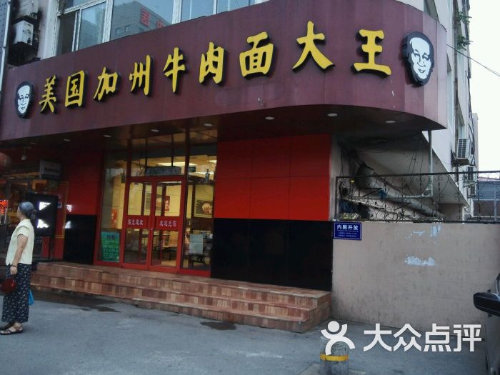 李先生美国加州牛肉面(北陵大街店)图片 - 第1张