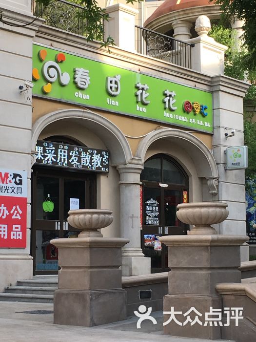 春田花花同学汇超市图片 - 第3张