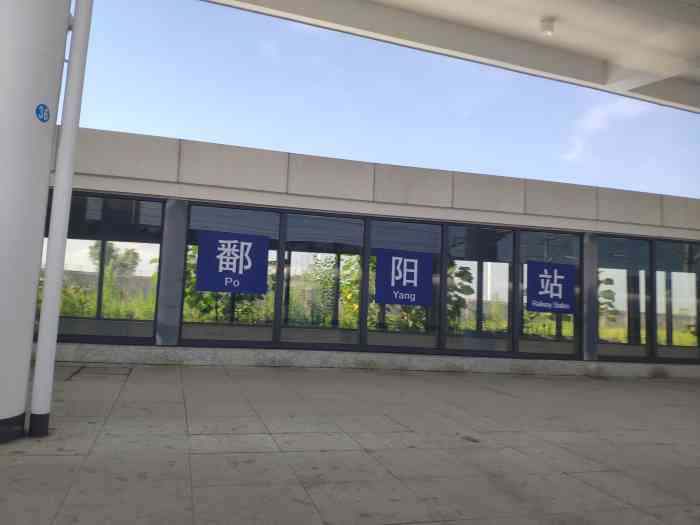 鄱阳站-"这个火车站也是新成立的一个高铁站,不久大."-大众点评移动版