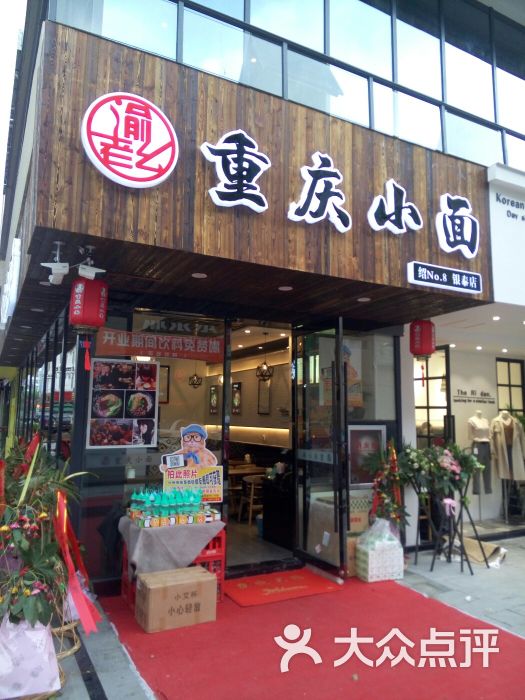 渝老幺重庆小面(银泰店)图片 - 第1张