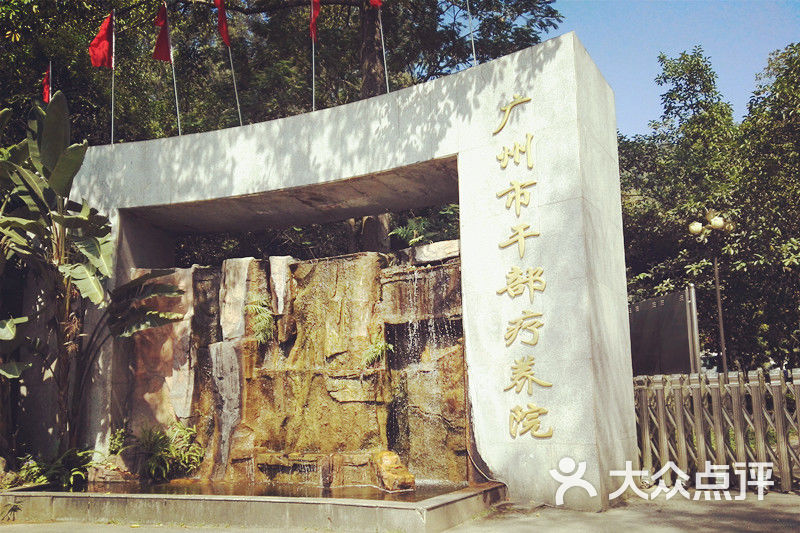 广州市干部疗养院图片 - 第1张