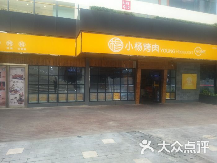 小杨烤肉·大兴路(龙湖星悦荟购物中心店)图片 - 第12张