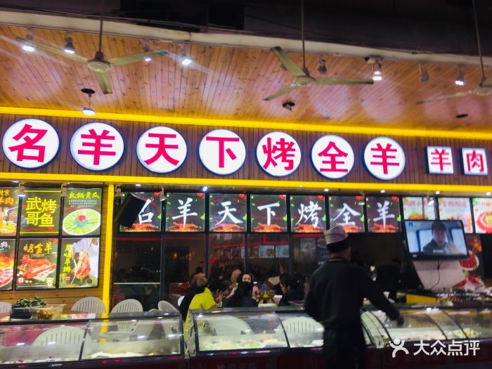 名羊天下烤全羊(天虹店)图片