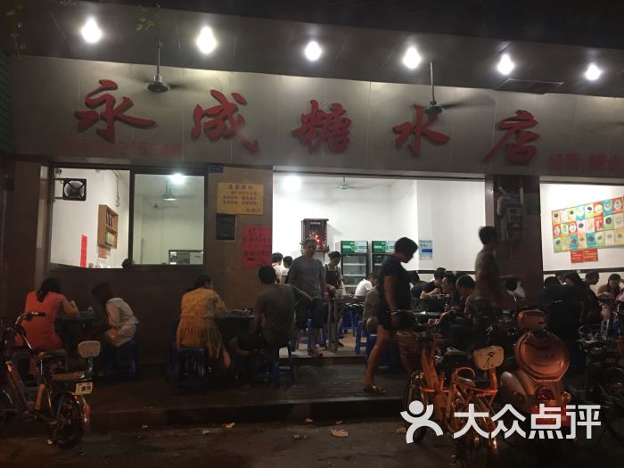 永成糖水店图片 第2张