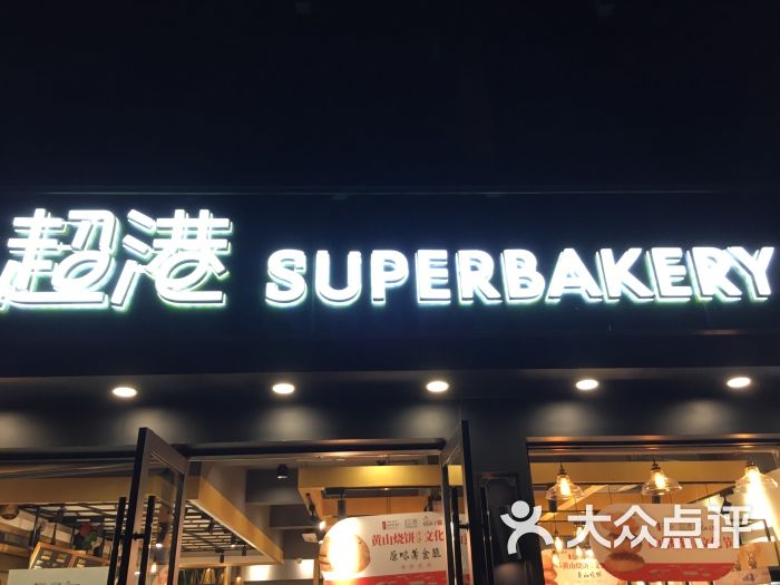 超港食品(花溪店)图片 第1张