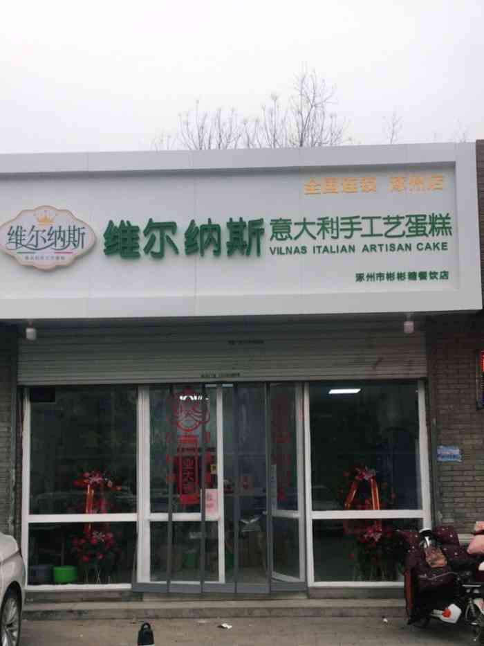 维尔纳斯意大利手工艺蛋糕(涿州店)