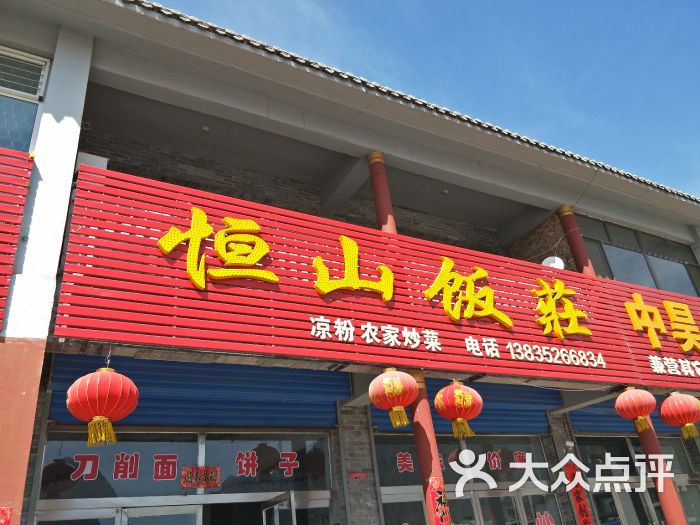 恒山饭店-图片-浑源县美食-大众点评网