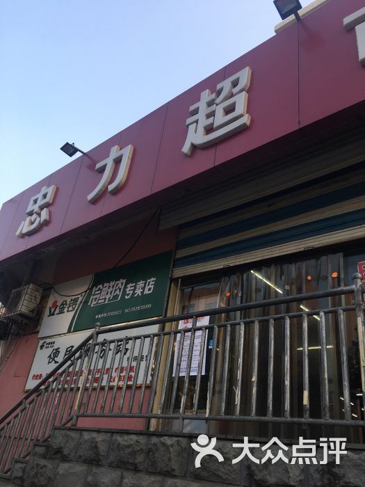 忠力超市(祝甸店-图片-济南购物-大众点评网