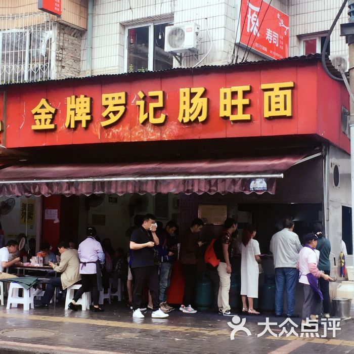 金牌罗记肠旺面的全部点评-贵阳-大众点评网