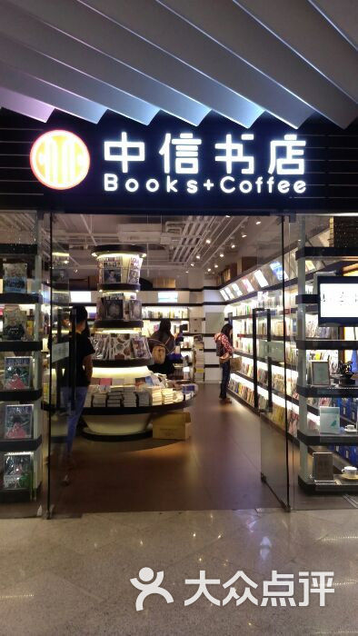 中信书店(侨福芳草地购物中心店)图片 第486张