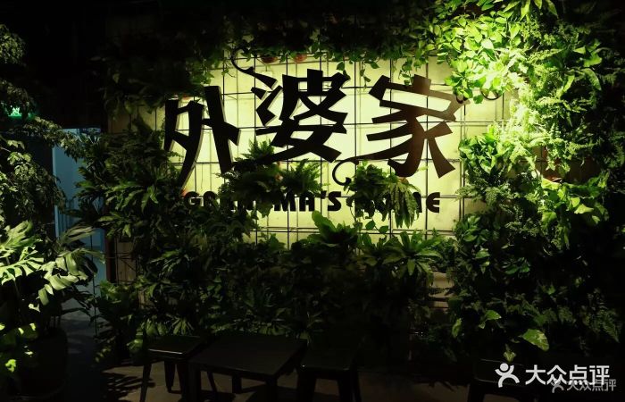 外婆家(西湖天地南山路店)图片 - 第1张