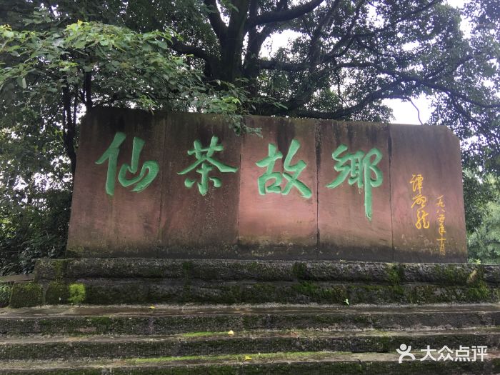 蒙顶山风景区图片 - 第31张
