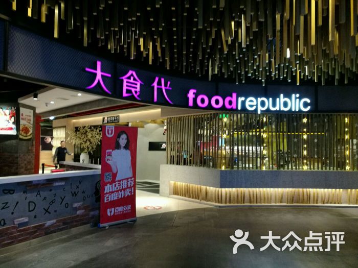 foodrepublic大食代(虹桥天地店-图片-上海美食-大众点评网
