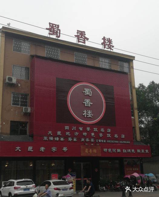 蜀香楼(甲子东道店)图片 - 第18张