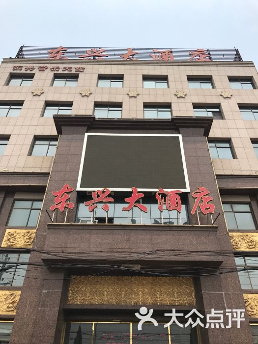 东兴大酒店-图片-南皮县酒店-大众点评网