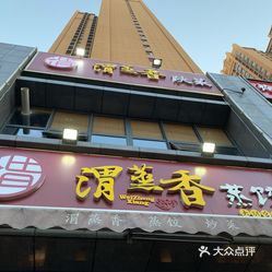 渭蒸香大明宫西店