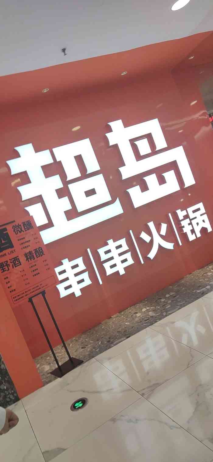 超岛串串火锅(望京凯德mall店)-"因霸王餐所以过来,,.