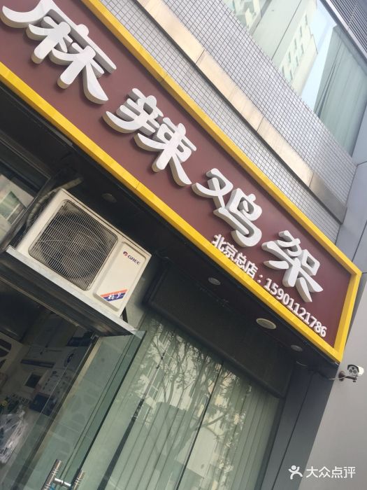 麻辣鸡架(北京总店)图片 - 第43张