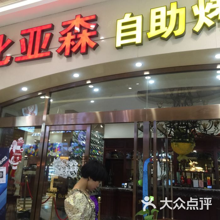 比亚森自助烤肉图片 第3张