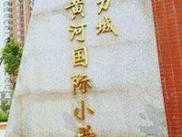 富力城黄河国际小学