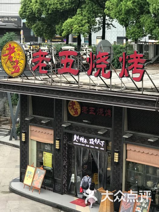 老五烧烤(武展店)图片 第54张