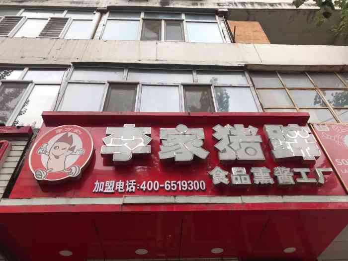 李家猪蹄(通江街店"李家猪蹄在哈尔滨有好多家店,中医街与通.