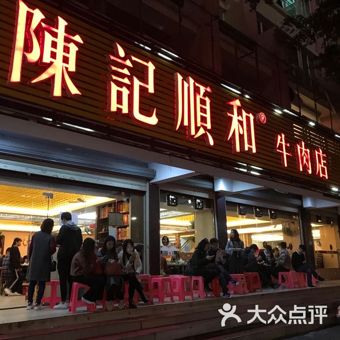 陈记顺和牛肉火锅店